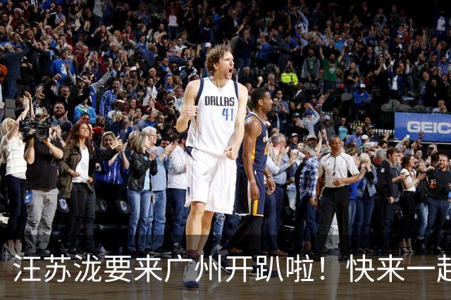汪苏泷要来广州开趴啦！快来一起疯狂吧！