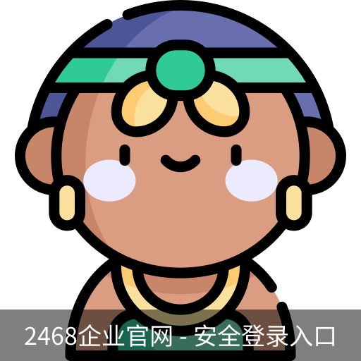 2468企业官网